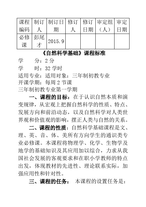 自然科学基础》课程标准