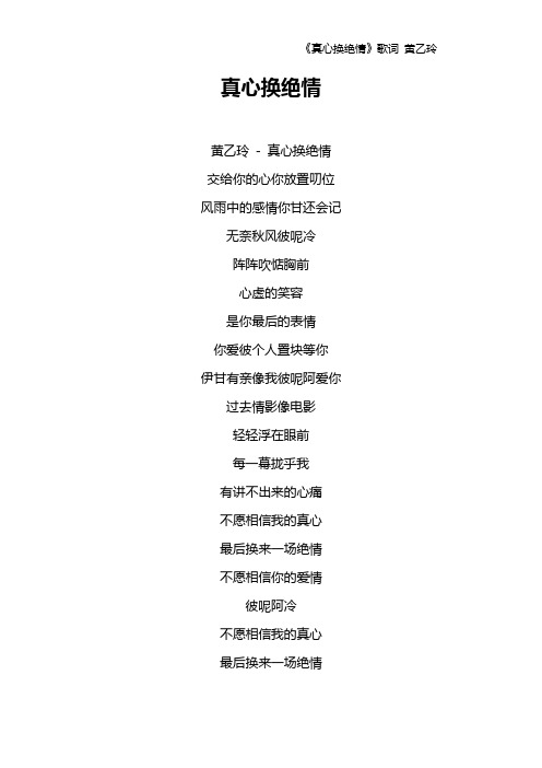 《真心换绝情》歌词 黄乙玲