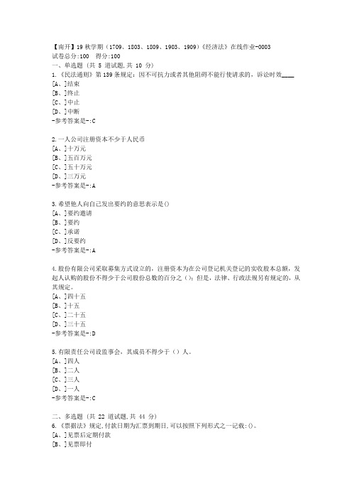 南开19秋学期(1709、1803、1809、1903、1909)《经济法》在线作业答案13