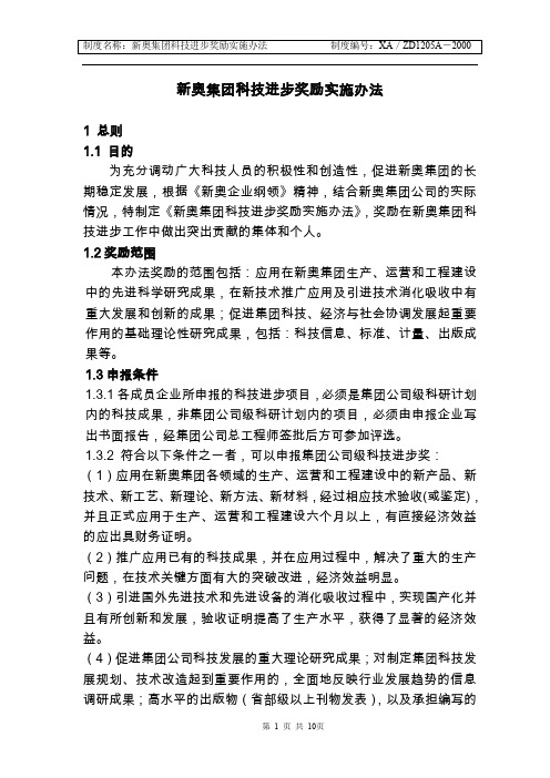 【管理】新奥集团科技进步奖励实施办法.doc