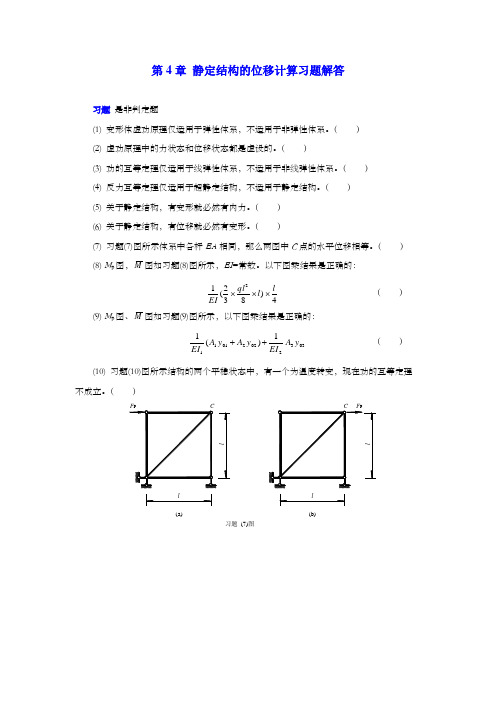 结构力学4静定结构的位移计算习题解答