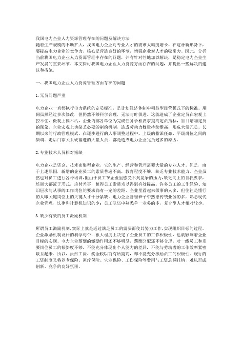 我国电力企业人力资源管理存在的问题及解决方法