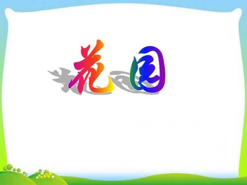 北师大版数学二年级上册《花园》课件