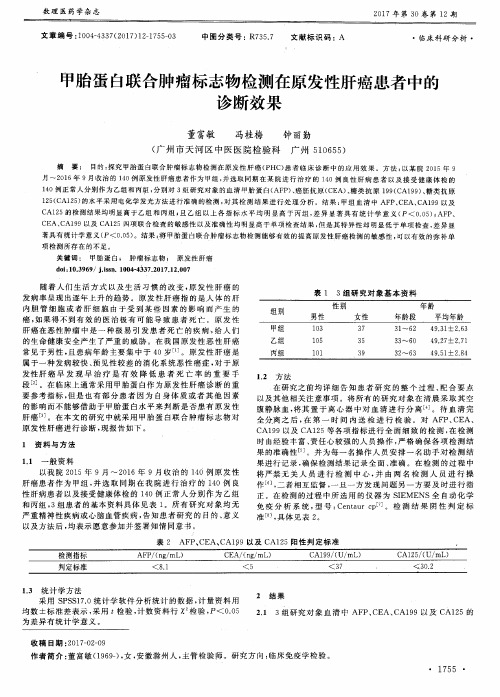 甲胎蛋白联合肿瘤标志物检测在原发性肝癌患者中的诊断效果