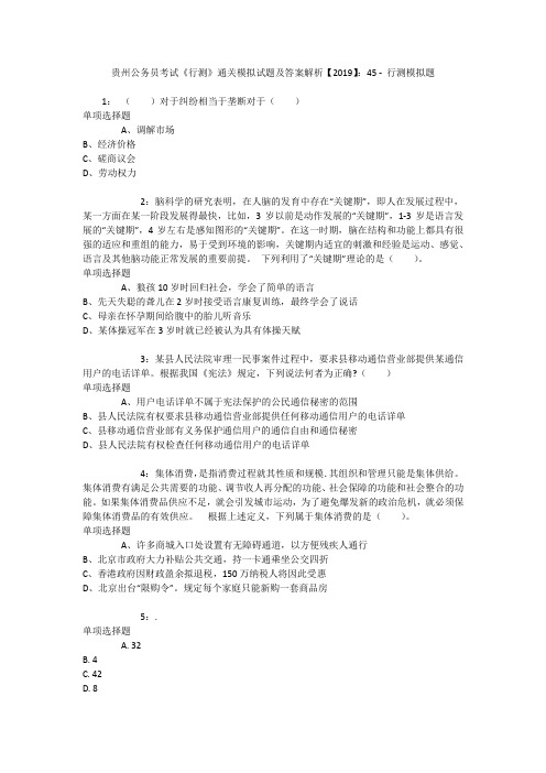 贵州公务员考试《行测》通关模拟试题及答案解析【2019】：45 _3