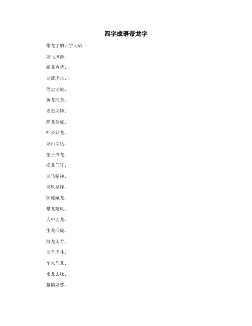 四字成语带龙字