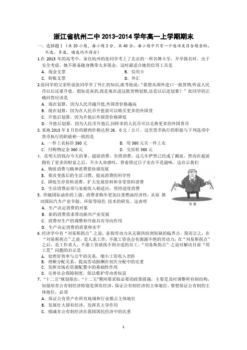 【政治】浙江省杭州十四中2013-2014学年高一上学期期末