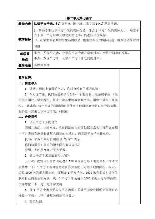五年级上册数学教案-2.7 认识平方千米｜苏教版(2014秋) (1)