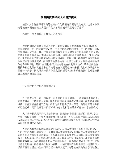 浅谈高校多样化人才培养模式