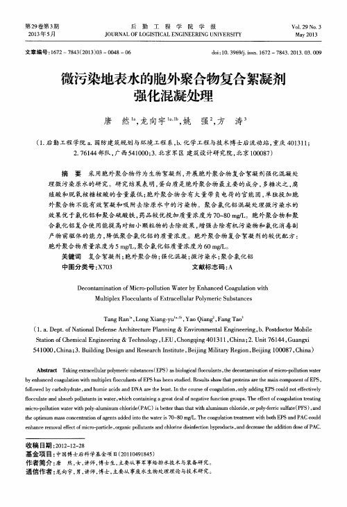 微污染地表水的胞外聚合物复合絮凝剂强化混凝处理