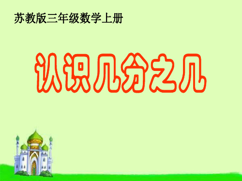 苏教版三年级上册数学 《认识几分之几》分数的初步认识PPT课件