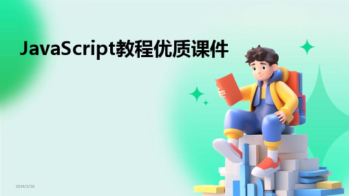 (2024年)JavaScript教程优质课件