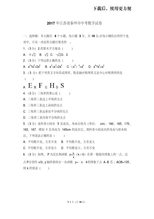 【精品】2017年江苏省泰州市中考数学试卷