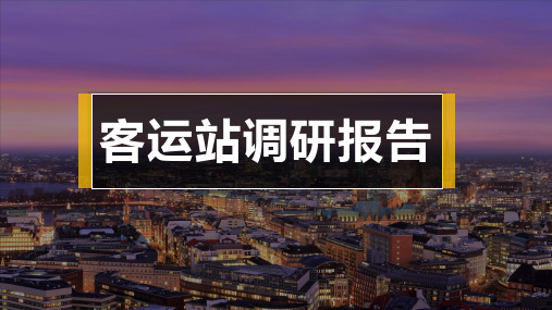 汽车客运站调研报告ppt课件