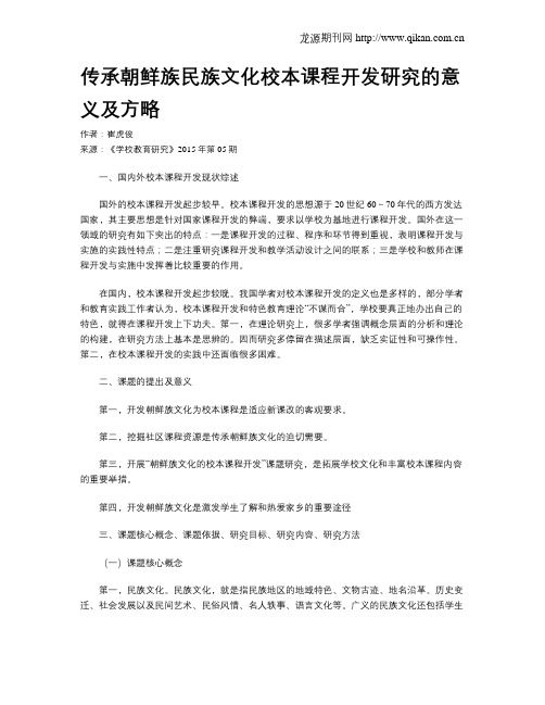 传承朝鲜族民族文化校本课程开发研究的意义及方略
