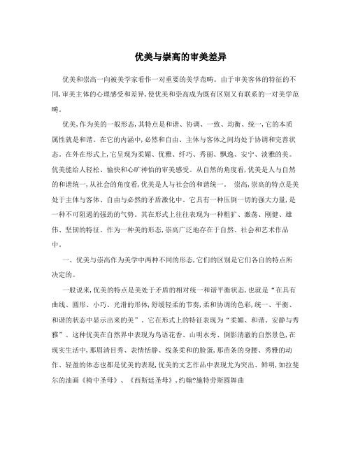 优美与崇高的审美差异