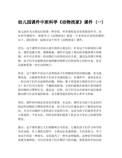 幼儿园课件中班科学《动物找家》课件 (一)