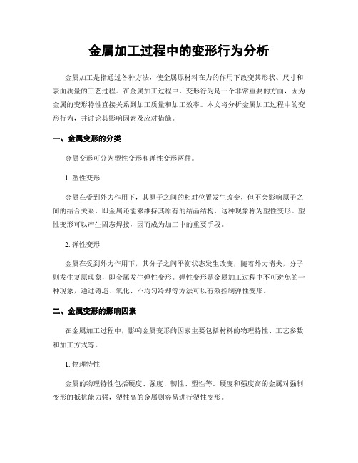 金属加工过程中的变形行为分析