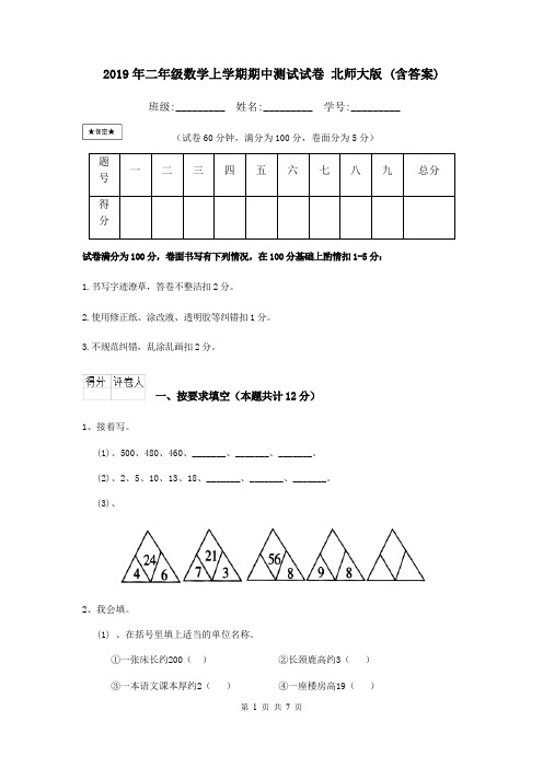 2019年二年级数学上学期期中测试试卷 北师大版 (含答案)