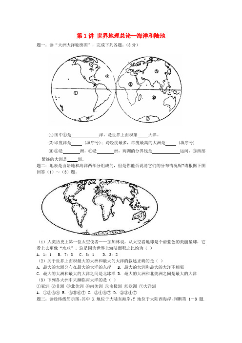 高考地理一轮复习 第1讲 世界地理总论 海洋和陆地课后练习 新人教版