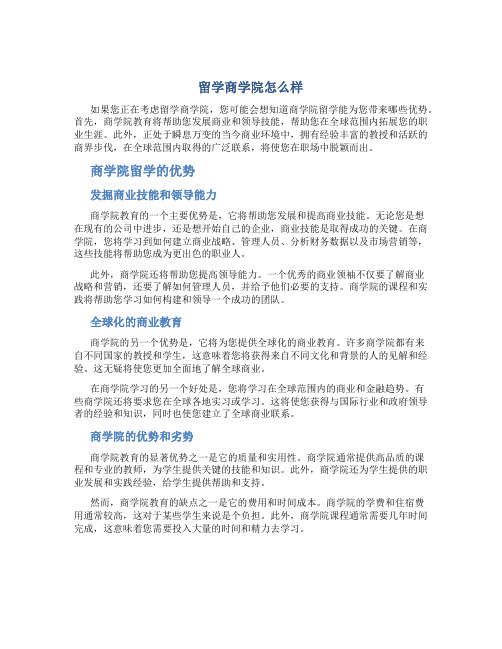 留学商学院怎么样 商学院留学有哪些优势