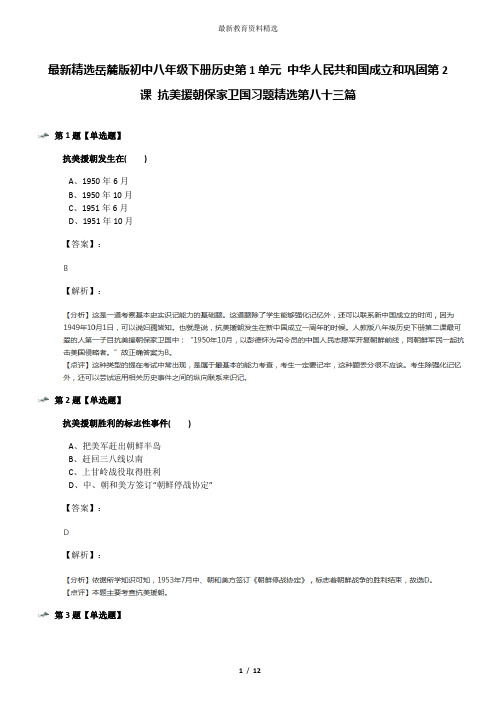 最新精选岳麓版初中八年级下册历史第1单元 中华人民共和国成立和巩固第2课 抗美援朝保家卫国习题精选第八十