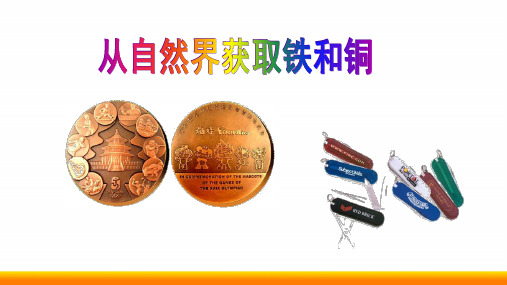 高中化学从自然界中获取铁和铜公开课精品ppt课件