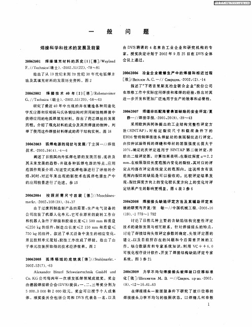 一般问题：焊接科学和技术的发展及前景