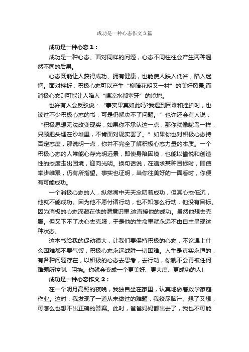 成功是一种心态作文3篇_成功励志