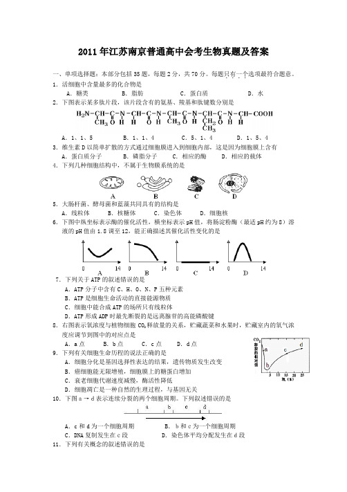 2011年江苏南京普通高中会考生物真题及答案