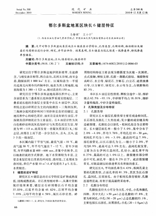 鄂尔多斯盆地某区块长6储层特征