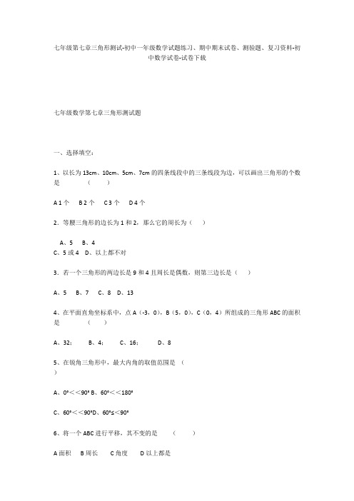 七年级第七章三角形测试-初中一年级数学试题练习、期中期末试卷-初中数学试卷