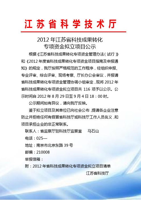 2012年江苏省科技成果转化专项资金拟立项目