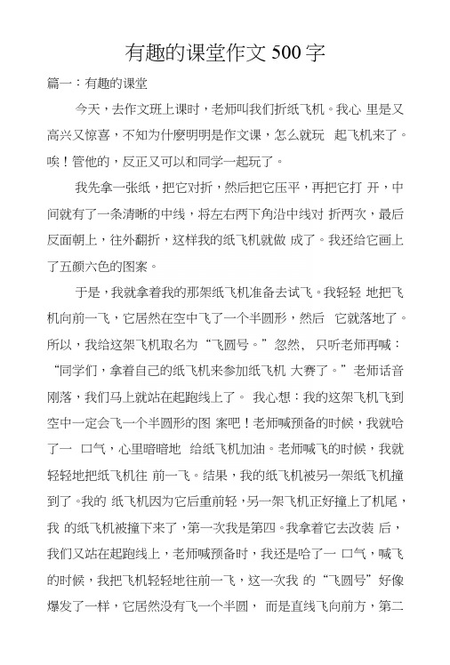 有趣的课堂作文500字.docx