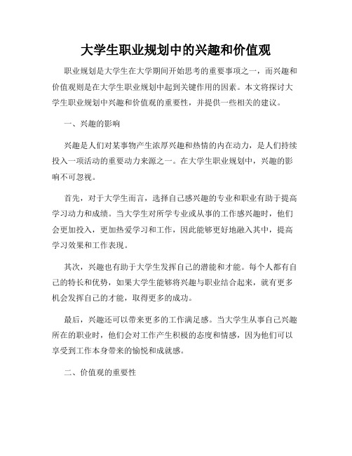 大学生职业规划中的兴趣和价值观