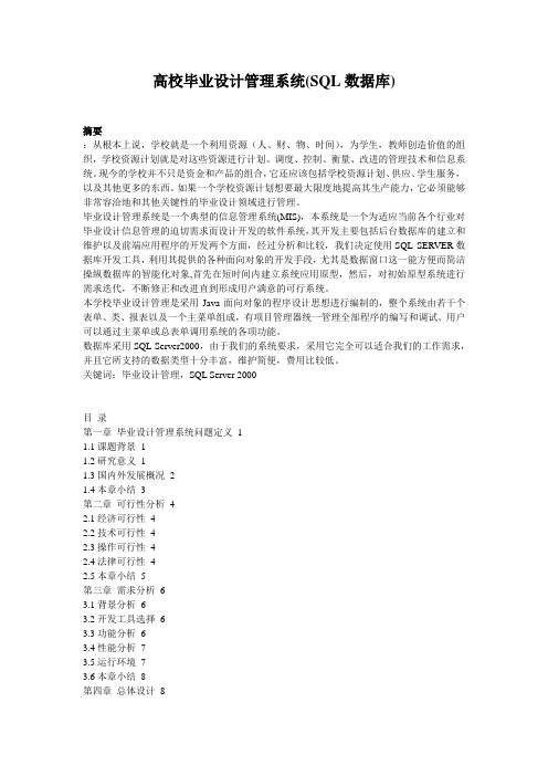 高校毕业设计管理系统(SQL数据库)_1401191956114546