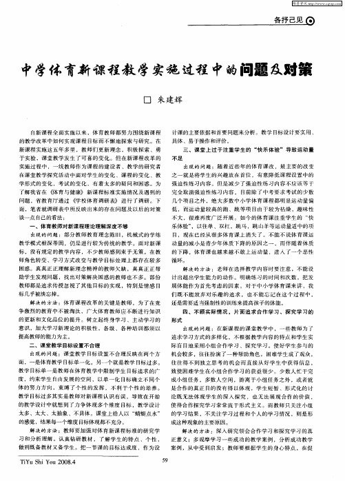 中学体育新课程教学实施过程中的问题及对策