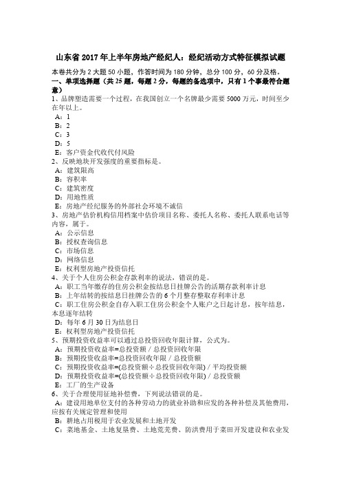 山东省2017年上半年房地产经纪人：经纪活动方式特征模拟试题