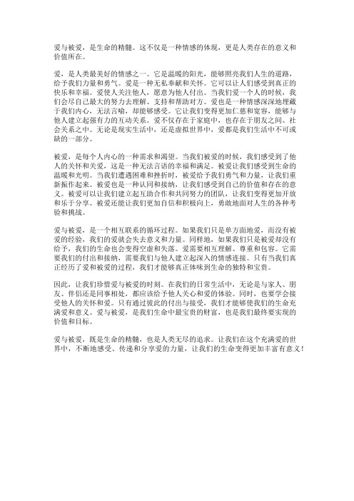 爱与被爱,是生命的精髓