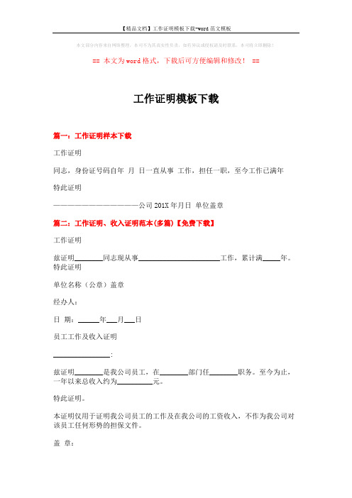 【精品文档】工作证明模板下载-word范文模板 (3页)