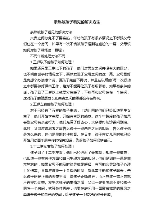 亲热被孩子看见的解决方法