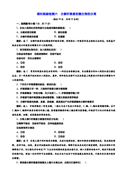  生物人教版高二选修1课时检测六_分解纤维素的微生物的分离 