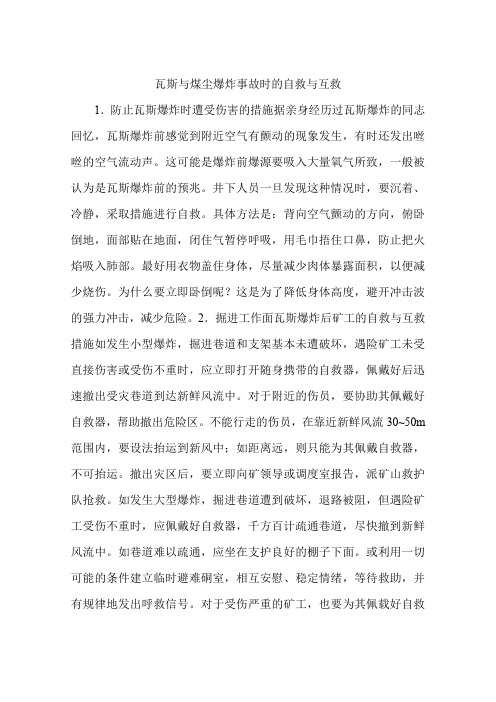 瓦斯与煤尘爆炸事故时的自救与互救