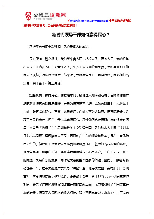 【2018遴选考试大作文】新时代领导干部如何赢得民心？