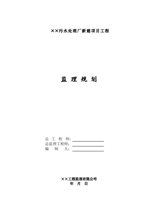 污水处理厂新建项目工程监理规划