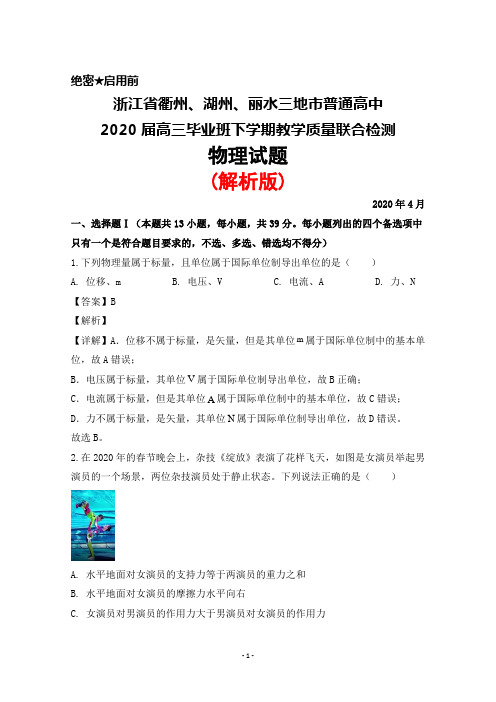 2020年4月浙江省衢州、湖州、丽水三地市2020届高三毕业班教学质量联合检测物理试题(解析版)