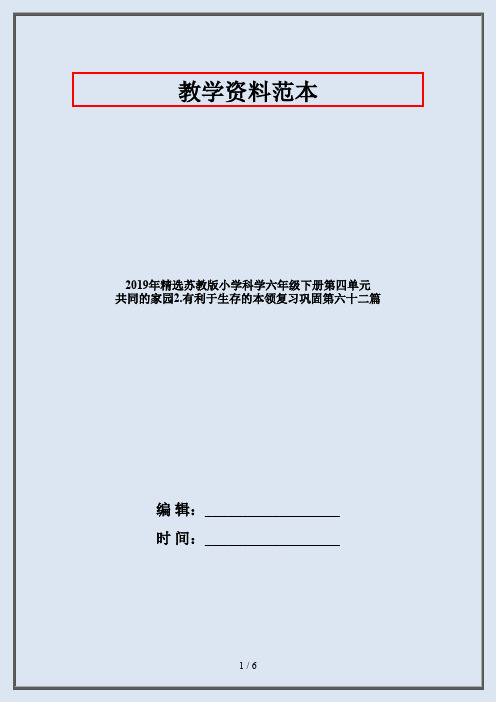 2019年精选苏教版小学科学六年级下册第四单元  共同的家园2.有利于生存的本领复习巩固第六十二篇