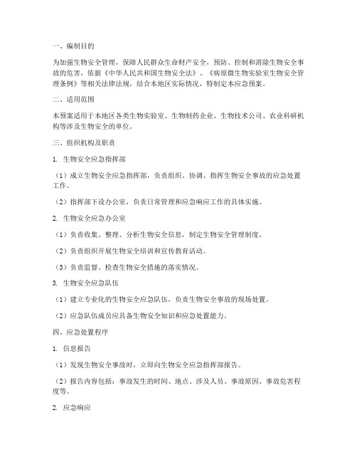 生物安全事故应急预案