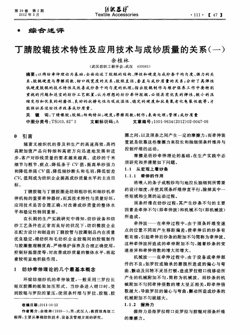 丁腈胶辊技术特性及应用技术与成纱质量的关系(一)