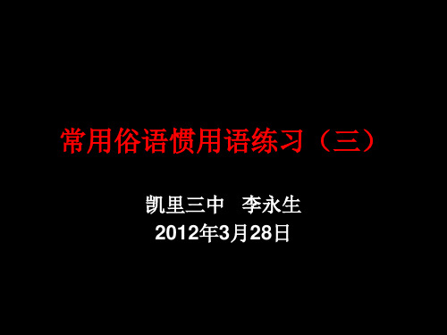 常用俗语惯用语练习(三)